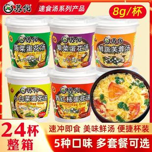 苏伯汤速食汤杯装 新品 芙蓉鲜蔬汤紫菜西红柿菠菜蛋花汤冲泡即食汤