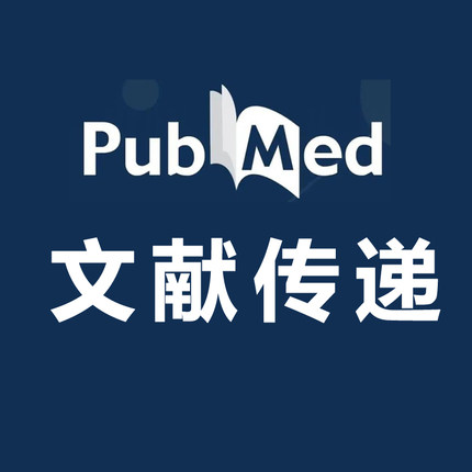 PubMed文献传递/医学文献定制支付链接批量下载