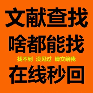 文献下载疑难文献代找代查期刊参考文献出处文献检索资料整理代下