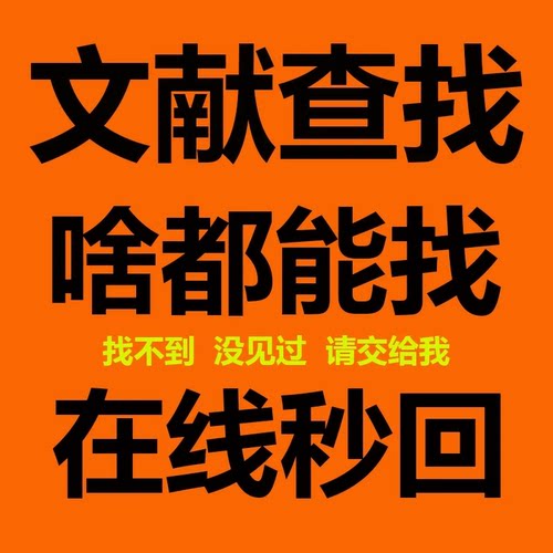 文献下载疑难文献代找代查期刊参考文献出处文献检索资料整理代下