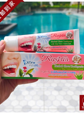 泰国直邮【98元包邮】rasyan丁香牙膏改善黄牙口臭牙垢牙结石草本