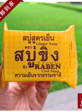 泰国直邮【98元包邮】RABEN生姜汁姜皂深层清洁去除污垢抑汗控油