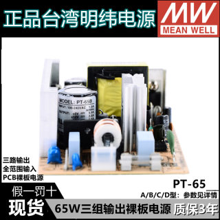 明纬PT裸板PD开关电源45C/45B/65C/65B/65D/125B 三组5V 12V 24V