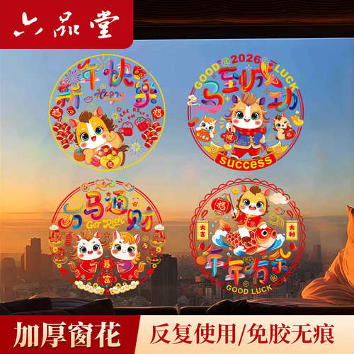 马年窗花2026新款春节静电贴纸玻璃窗贴门贴过年布置新年装饰用品