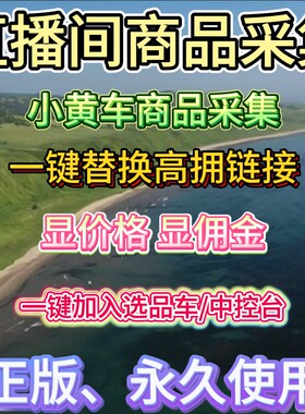 抖音直播间商品采集一键扒品小黄车链接添加非八哥采集嘿嘿助手
