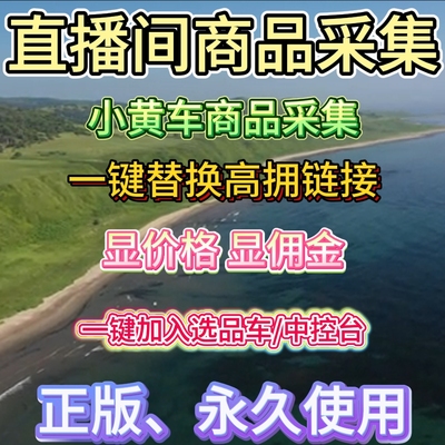 抖音直播间商品采集一键扒品小黄车链接添加非八哥采集嘿嘿助手