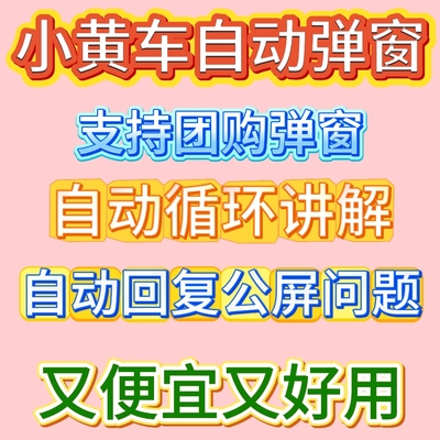 魔音王抖音直播自动弹窗小黄车自动弹窗直播助手自动弹讲解
