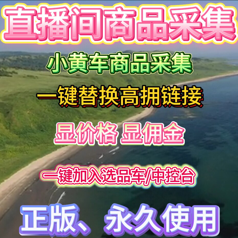 直播间商品采集小黄车采集扒品软件抖音商品采集软件工具