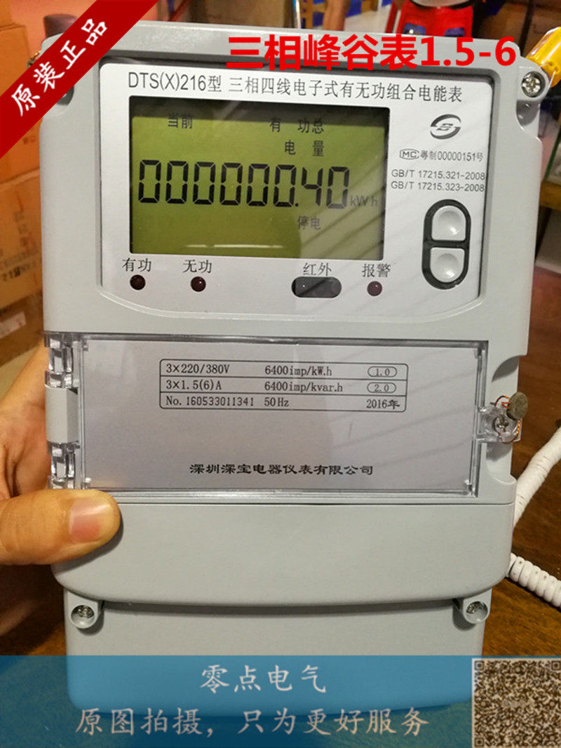 检验 深宝牌DTS(X)216型三相四线电子式有无功组合电能表 峰谷表