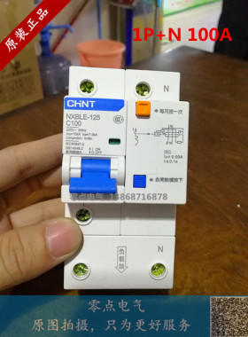 原装正泰昆仑款DZ158LE-100 NXBLE-125100A  1P+N漏电断路器开关