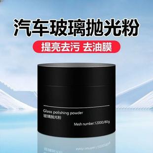 汽车玻璃抛光粉玻璃强力去油膜划痕划伤挡风玻璃修复清洁防锈剂