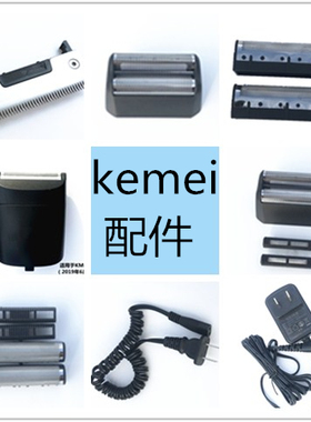 科美原装充电器剃须刀