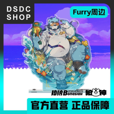 周边预售【DSDC SHOP】十泉介 亚克力超大立牌 全兽出击 Furry