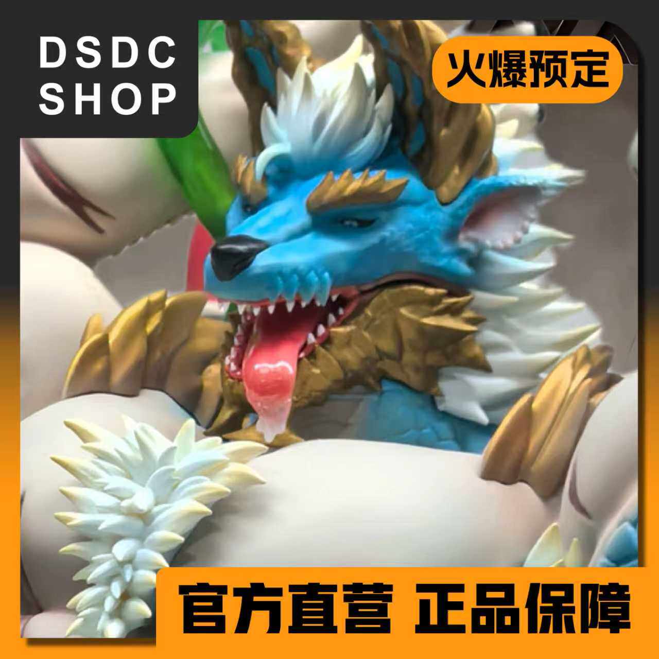 火爆预定【DSDC SHOP】战败雷狼龙 恶魔社 手办 GK
