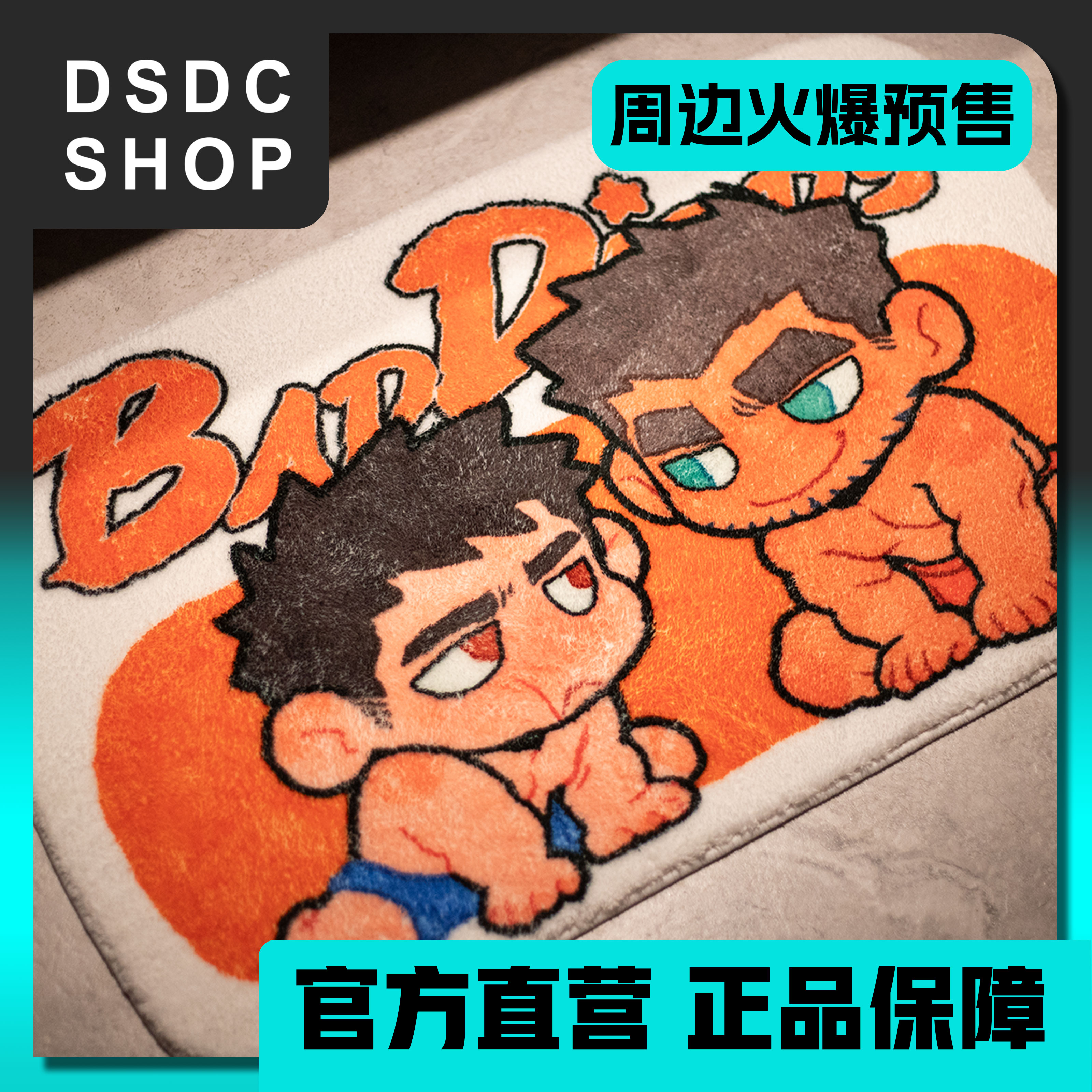 周边现货【DSDC SHOP】 Q版双人 BadDaddy原创 羊羔绒 脚垫