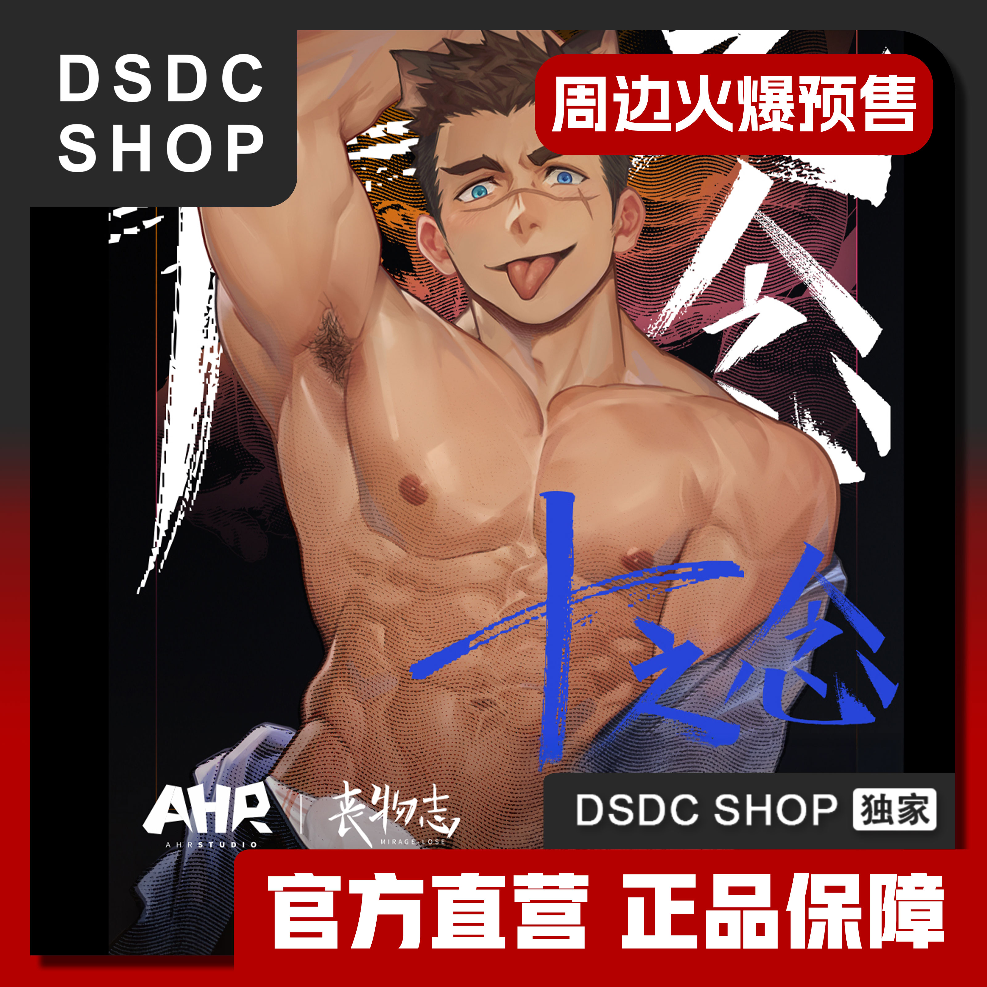 周边预售【DSDC SHOP 独家】十之念7周年特辑 职业操守