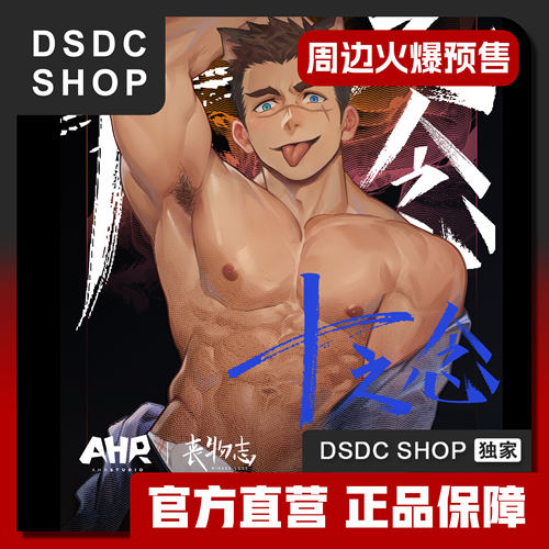 周边现货发售【DSDC SHOP 独家】十之念7周年特辑 职业操守