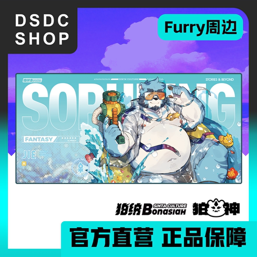 周边预售【DSDC SHOP】十泉介 夏日狂想 鼠标垫 全兽出击 Furry