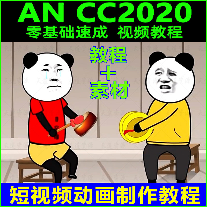 抖音快手沙雕动画制作教程人物绿幕素材蘑菇头熊猫人场景动漫课程