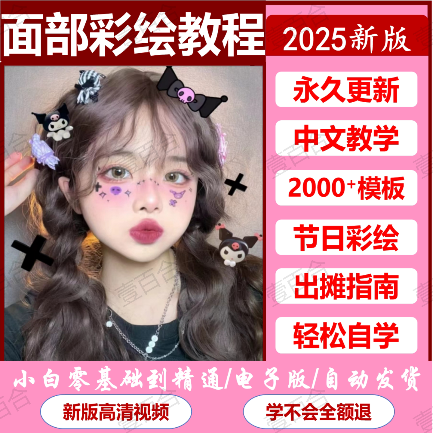 儿童面部脸部彩绘教程图册零基础保姆级高清视频课知识点图案素材