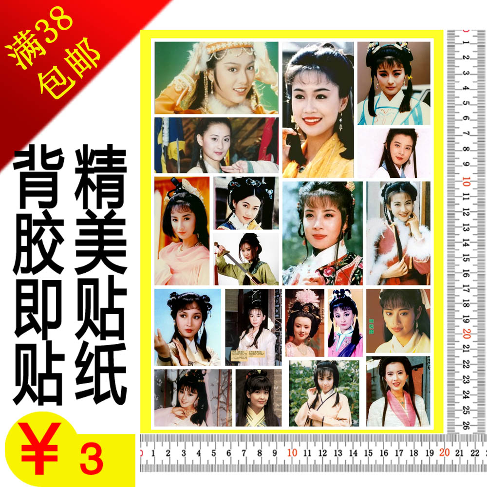 定做定制印刷明星偶像不干胶贴纸瑕疵品明星古装剧照色彩图像模糊