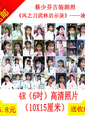 明星偶像动漫照片风之刀武林启示录蔡少芬凌湘照片36张送收纳册