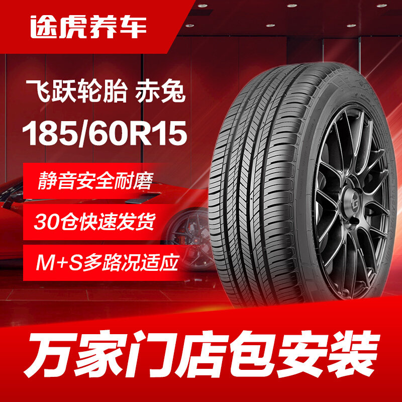 飞跃轮胎赤兔185/60r15 84h适配锋范威驰新飞度捷达风云2雨燕金刚