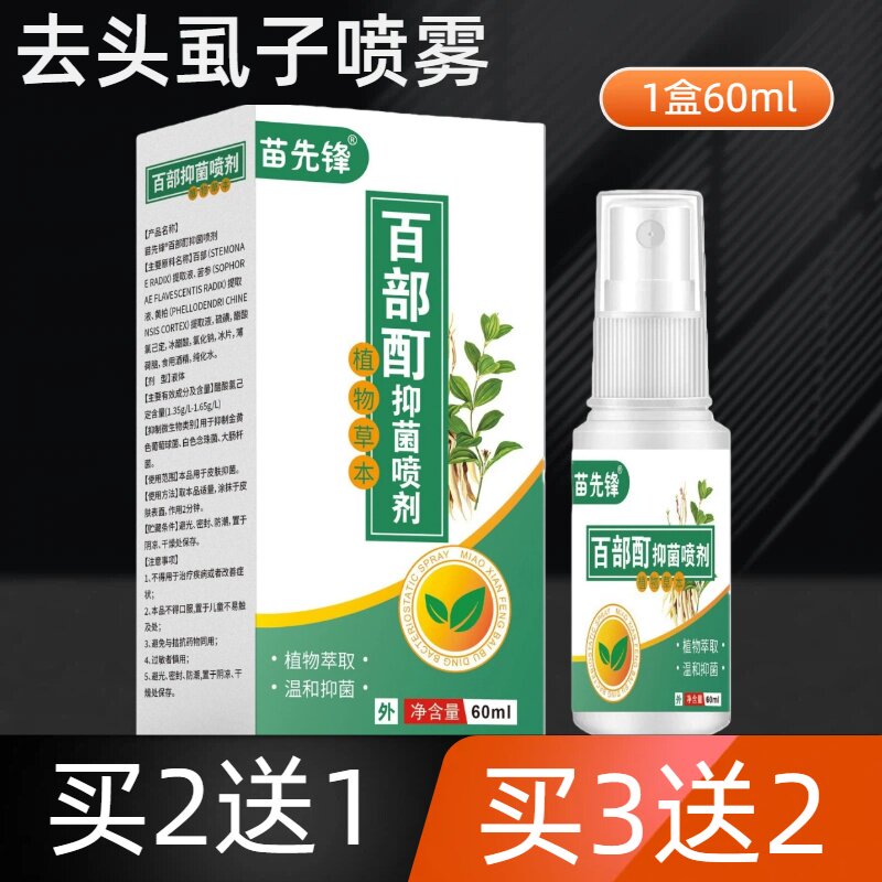 百部酊喷剂成人除头虱儿童虱子