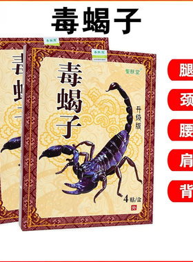 毒蝎子膏药贴舒筋缓腰椎膝盖护理
