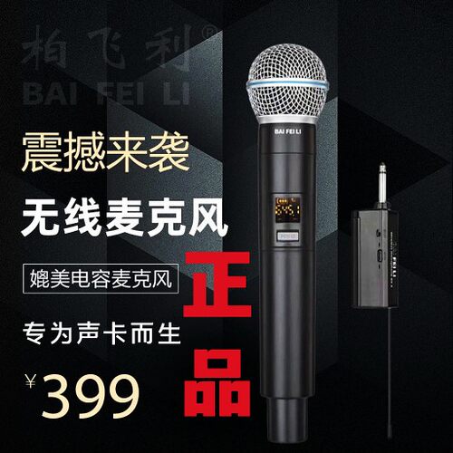 声卡无线话筒BAIFERLY/柏飞利