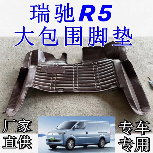瑞驰R5大包围脚垫新能源瑞驰EC75专用包门槛2座主副驾驶地上铁R30
