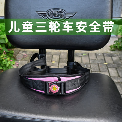 电动三轮车后座儿童安全带