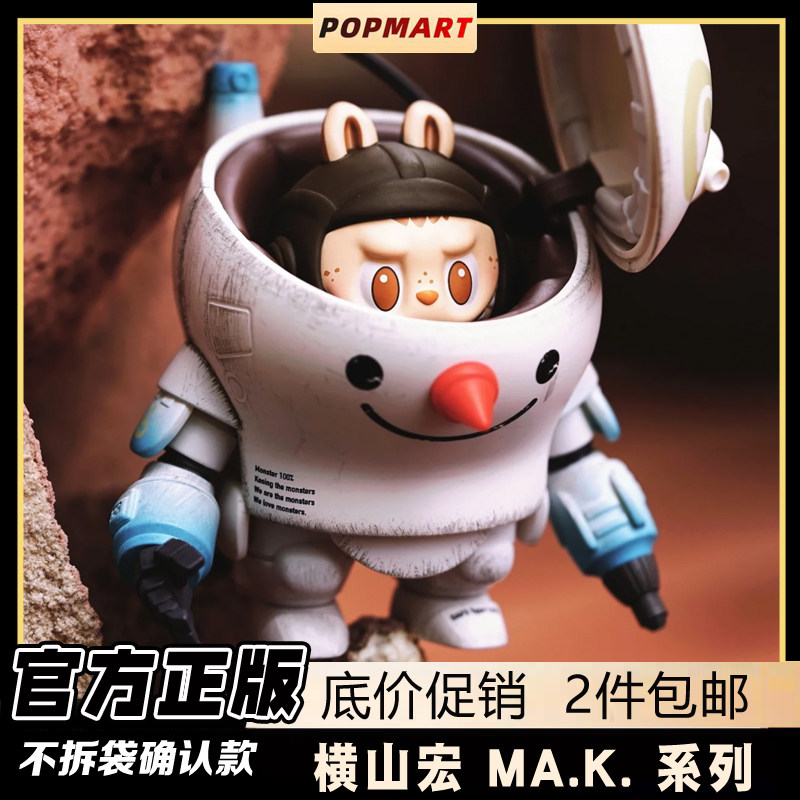 正版泡泡玛特labubu横山宏ma.k.系列盲盒确认款机甲玩偶公仔摆件