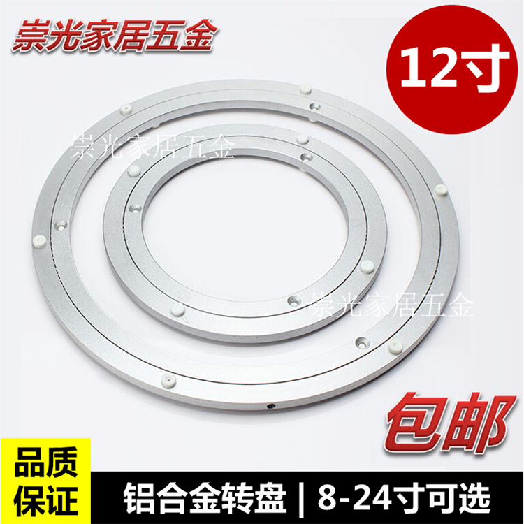 12寸30cm转盘优质轴承餐桌转盘静音滚珠铝合金圆桌玻璃转盘底座