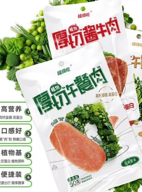 植得吃厚切纯素午餐肉酱牛肉