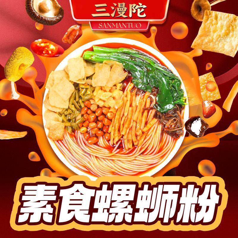 三漫陀净素螺蛳粉不含五辛广西特产柳州风味米线素食方便米粉斋面