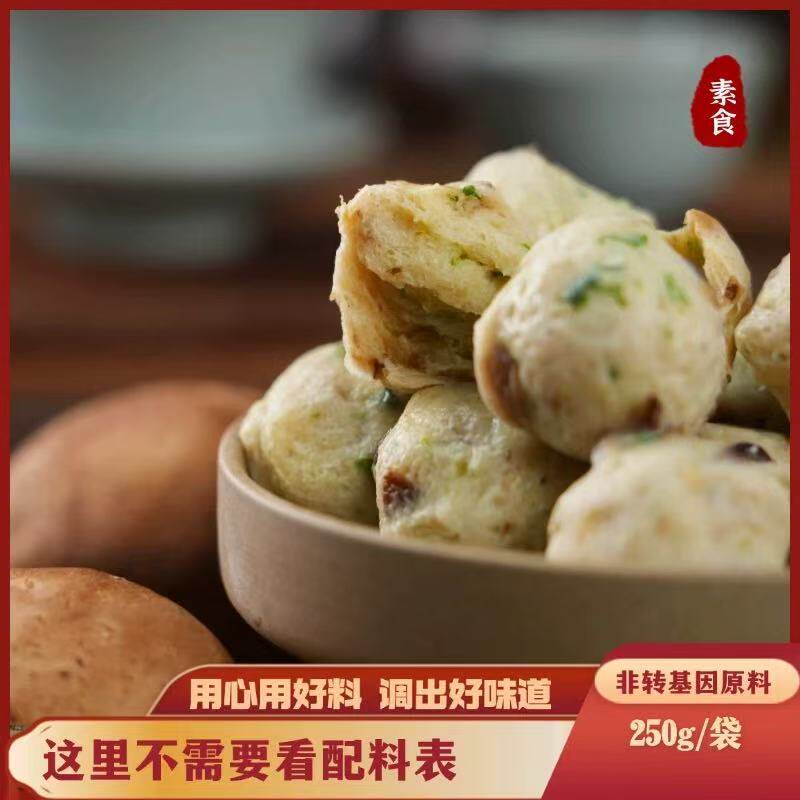 东北大蔬菌蔬素丸烧烤炒菜煮汤250g/袋鲜香传统素食丸子纯净素食