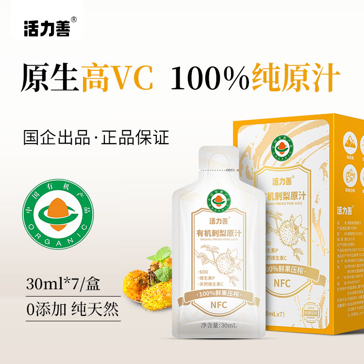活力善有机刺梨原汁高VC100%纯原汁30ml*7盒0添加天然