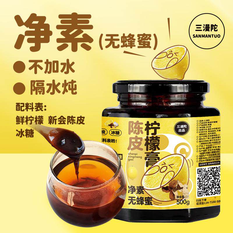 三漫陀净素新会陈皮柠檬膏素食果酱膏古法熬制冰糖金桔润喉养生茶