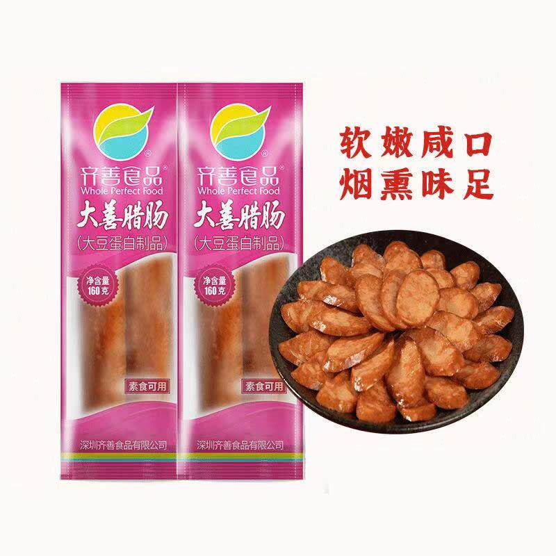齐善素食大善腊肠豆制品大豆蛋白仿荤纯素火腿肠斋菜寺院素菜即食