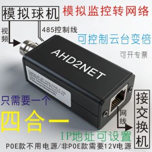 AHD2NET转换器模拟球机摄像头转网络IP带云台POE可设置进网络NVR
