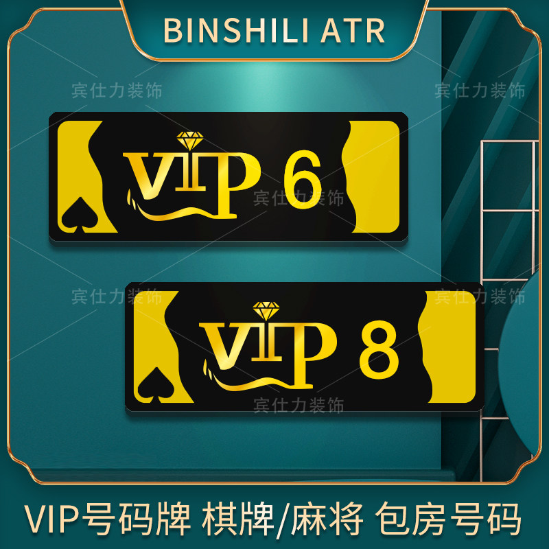 宾仕力台球棋牌VIP号码牌图片