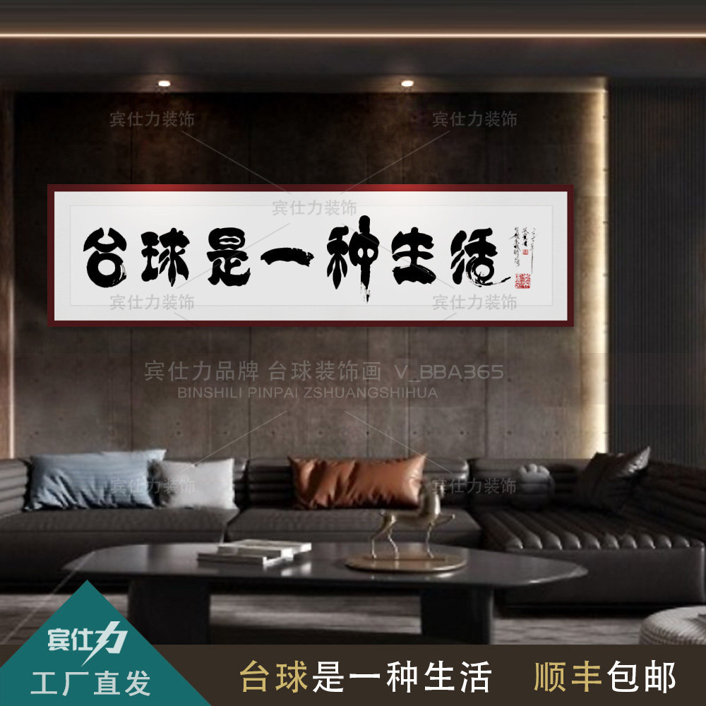 宾仕力定制款台球装饰字画