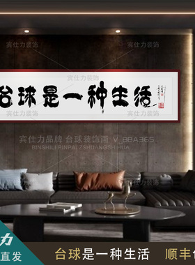宾仕力定制款台球装饰字画