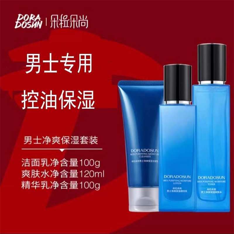 朵拉朵尚男士面部护肤3件套装(洁面乳+爽肤水+精华乳)
