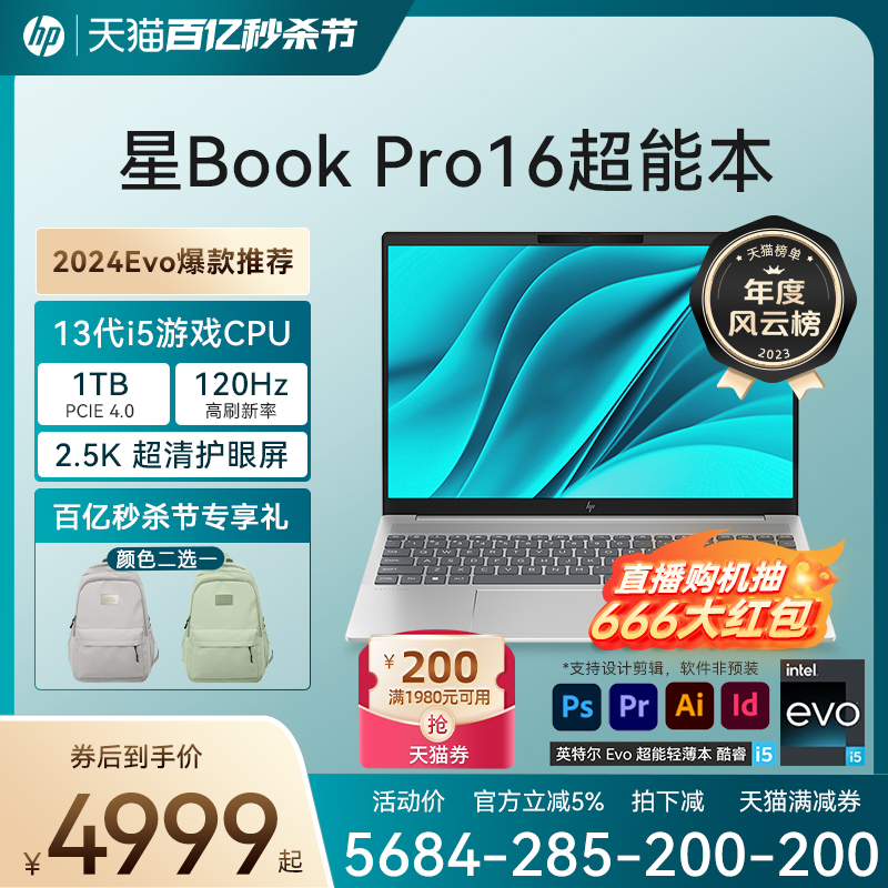 【Evo爆款】HP/惠普可选星Book pro 16英特尔Evo 13代酷睿i5 2.5k 120Hz笔记本学生办公电脑轻薄本