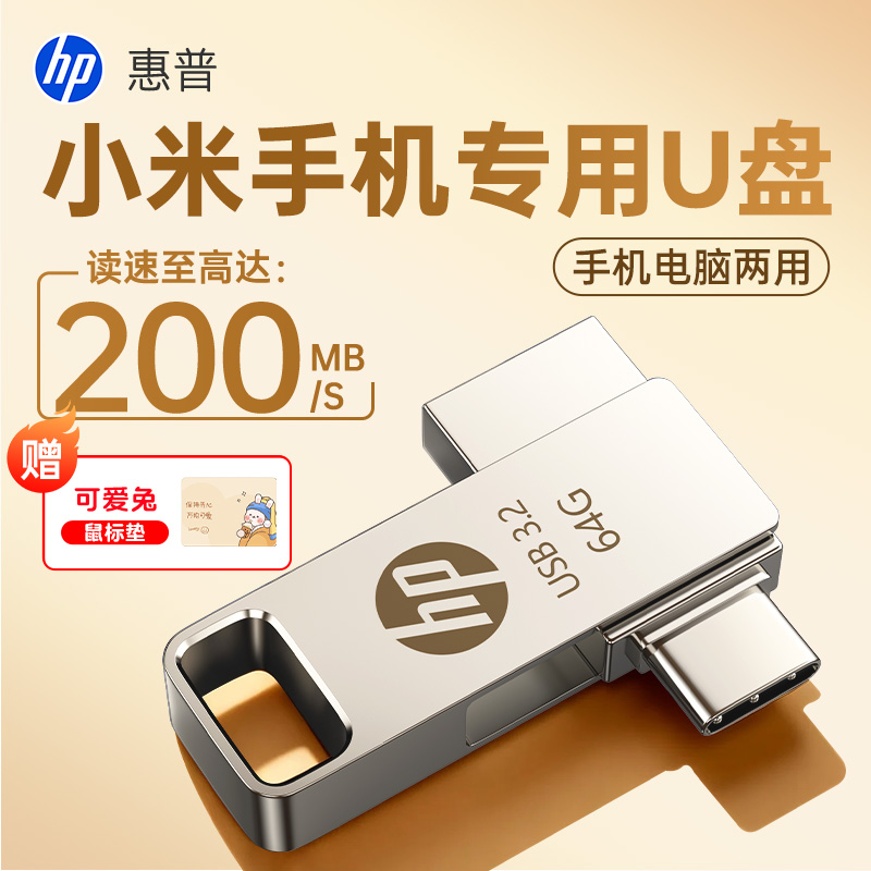 HP惠普小米专用U盘手机电脑优盘