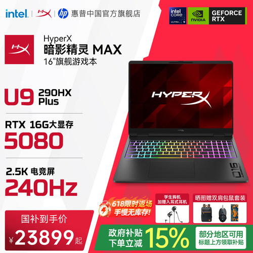 【新品首发】HP惠普 HyperX暗影精灵MAX 英特尔酷睿Ultra9 290HX Plus RTX5080 2026年新款游戏本笔记本电脑