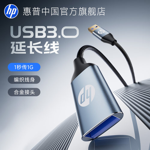 惠普USB3.0编织抗弯折数据延长线