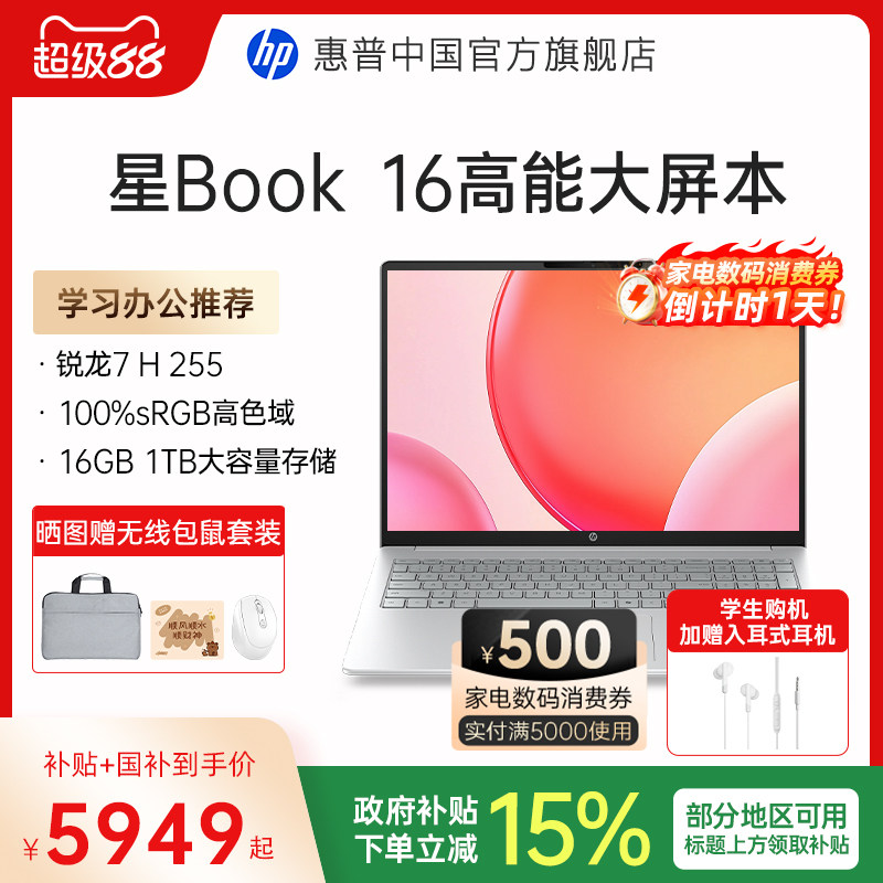 【国家补贴15%】HP/惠普可选星book16 锐龙R7 H 255处理器惠普笔记本电脑学生轻薄本办公本官方旗舰店正品图片